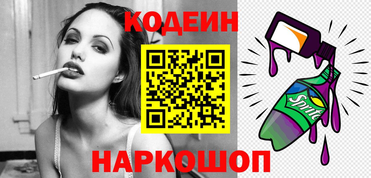 Кодеин Purple Drank  Вход с VPN  Волгоград  Кодеин напиток Lean (лин) 